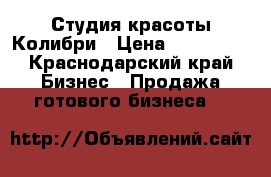Студия красоты Колибри › Цена ­ 420 000 - Краснодарский край Бизнес » Продажа готового бизнеса   